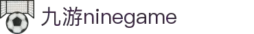 九游(NineGame)有限公司官方网站